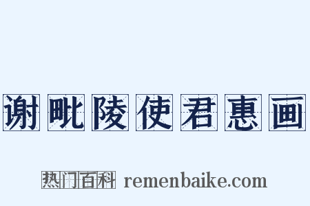 谢毗陵使君惠画是什么意思的图片